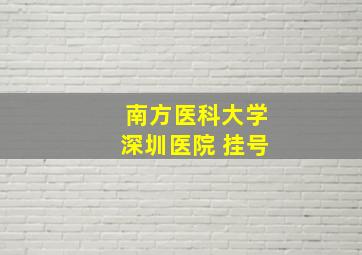 南方医科大学深圳医院 挂号